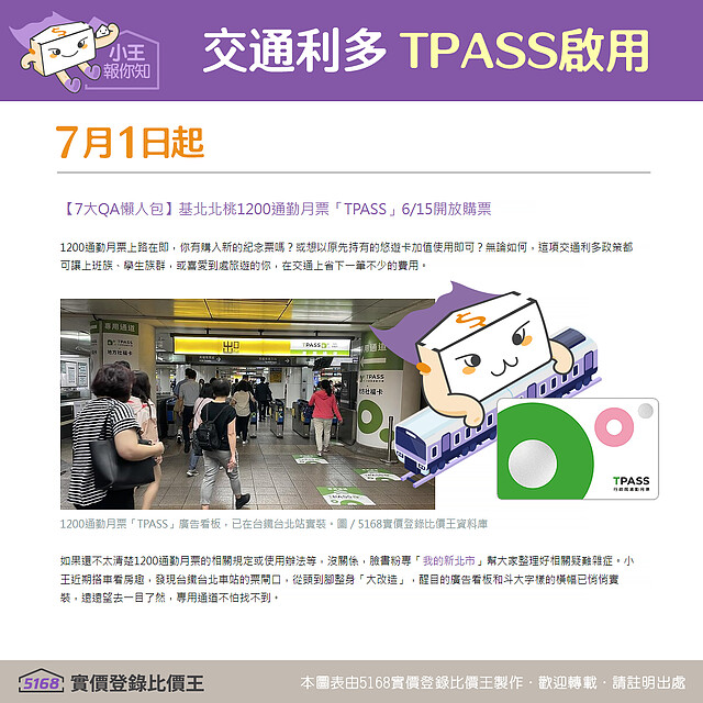 TPASS上路 交通利多